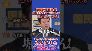 榛葉幹事長会見堀田さん名シーンPart 1 #榛葉幹事長 #国民民主党 #shorts