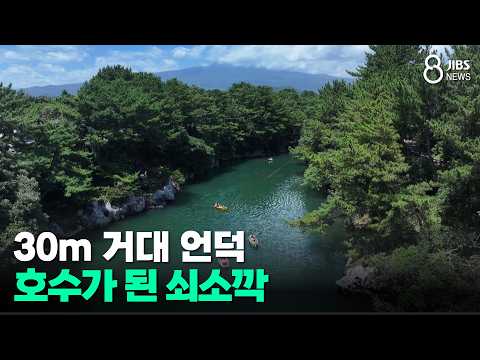 30m 거대 언덕...호수가 된 <strong>쇠소깍</strong>/JIBS/제주/2026.08.12
