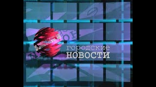 видео Городские новости