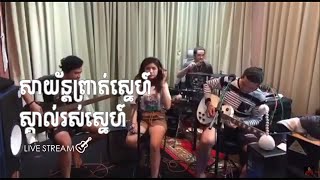 SUFFER ft DenTa ' សាយ័ន្ដព្រាត់ស្នេហ៍   ស្គាល់រស់ស្នេហ៍ ' Cover Song , FB Live Stream