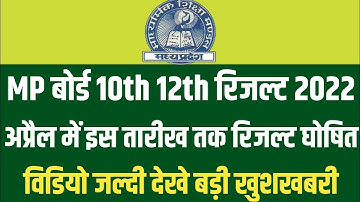 mp board 10th result 2022/mp board news today/mp board result 2022 kab aayega/mp board result 2022