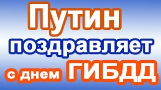 Путин: с Днем ГИБДД - 3 июля.  Голосовое смс