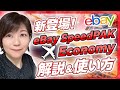 新登場!SpeedPAKEconomyの使い方/eBayエコノミー配送