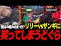リリーvsザンギの組み合わせがヤバすぎて笑ってしまうどぐら【どぐら】【スト6】