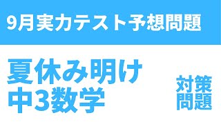 【中3数学】9月夏休み明け実力テスト予想問題