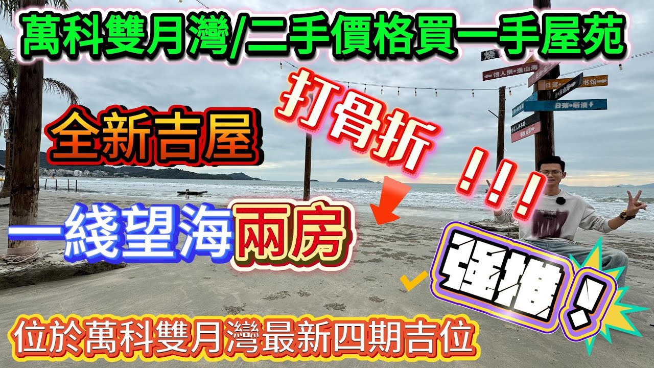 萬科雙月灣|二手價格買一手屋苑|全新吉屋|一綫望海兩房|雙套閒|超大陽臺