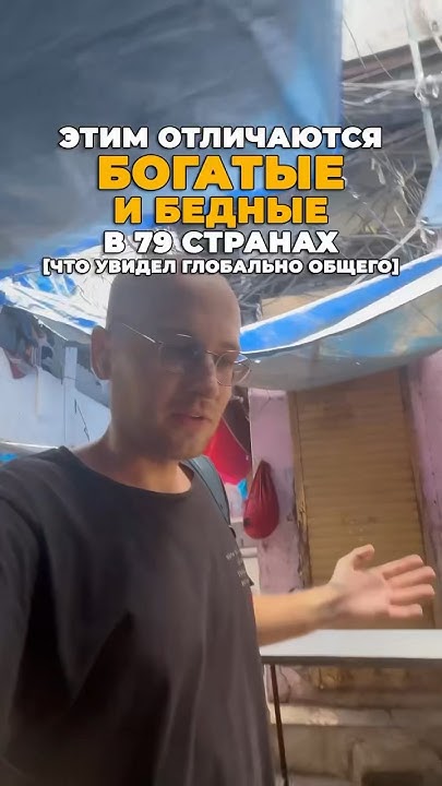 ЭТИМ отличаются богатые и бедные в 79 странах [что увидел глобально ...