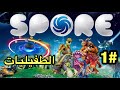 سبور لعبة البكتيريا و الكائنات و القبائل و الكواكب 