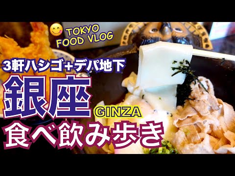 【銀座🍻食べ飲み歩き】ビヤホール、うどん、喫茶店、デパ地下... 銀座グルメ4選／女ひとりの休日【ごはん日記#97】Tokyo Food Vlog at GINZA