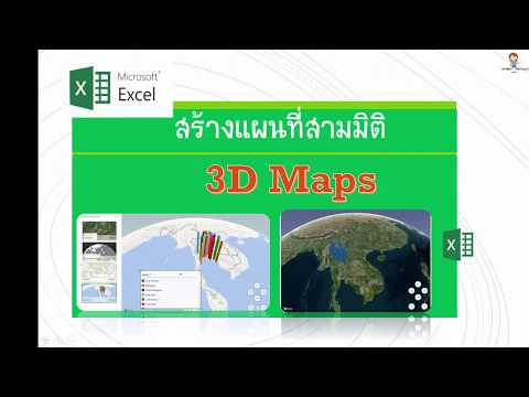 3D Maps : สร้างแผนที่ 3 มิติ นำเสนอข้อมูลบนแผนที่เป็นภาพเคลื่อนไหว