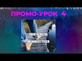 1000 ШАГОВ В ПРОШЛОЕ ПРОМО-УРОК 4