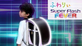 2024 ふわりぃランドセル new model　Super Flash  --FEVER--