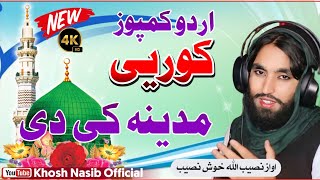 New Urdu Version || Pashto Best NAAT || Full HD NAAT Shareef By Khosh Nasib - kor E Madina Ke de