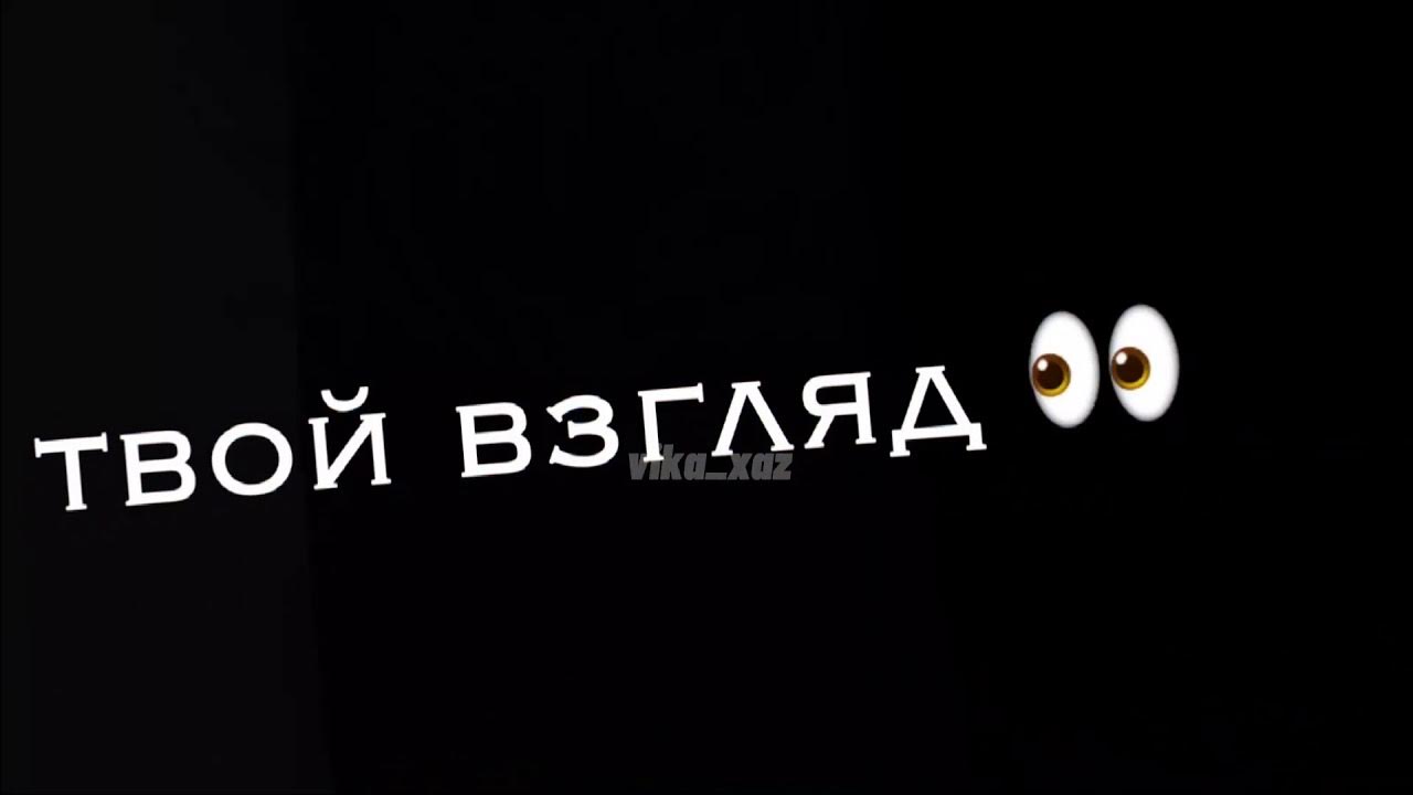 Песня твой взгляд твой смех который. Твой взгляд твой смех. Твой взгляд твой смех который так мне нужен. Твой взгляд твой смех ремикс. Твой взгляд твой смех кто поет.