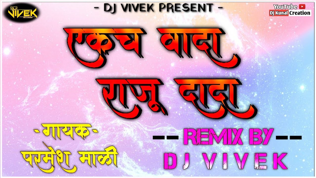 EKACH VADA RAJU DADA       PARMESH MALI  DJ VIVEK  DJ KUNAL CREATION