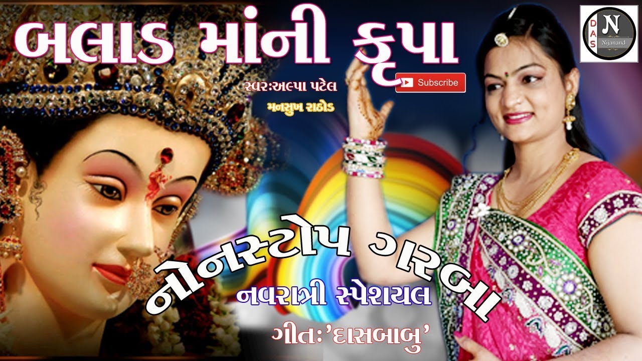 BALAD MAA   NI  KRUPA      PART    NONSTOP  GARABA    NAVARATRI     ALPA PATEL   MANASUKH RATH