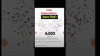 अपने मोबाईल से live subscriber count kaise dekhe | Live Subscriber kaise dekhe  #shorts #short #live