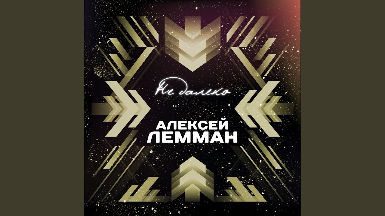 Не далеко - YouTube