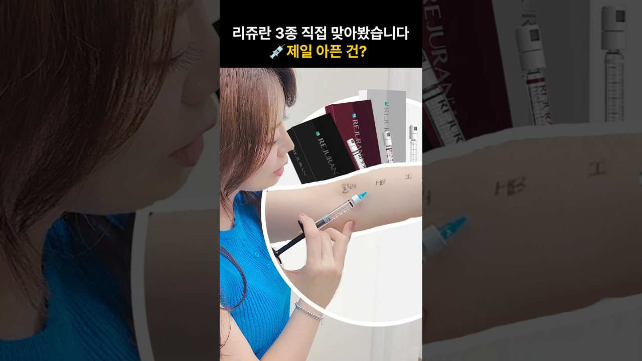 [Селдэрён Клиник] Би өөрөө тариулж үзлээ💉 Режуран Хийлер vs HB vs i Өвдөлтийн зэрэглэлийг зарлалаа!