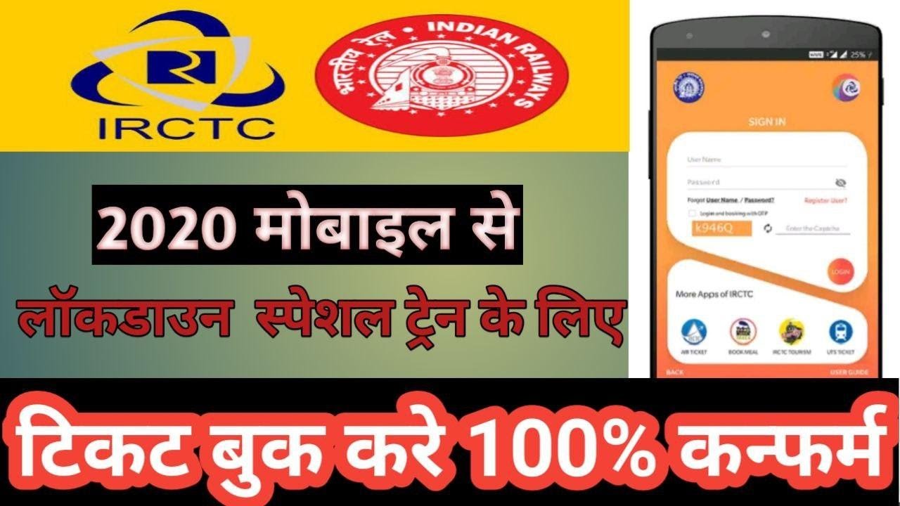 Mobile se train ticket kaise book kare 2020 ! How to book