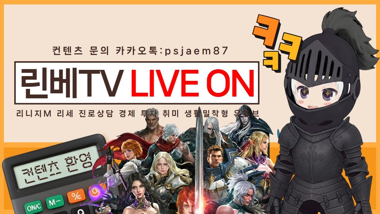 [리니지M] 2부 낮 방송 & 바로템 구경 & 소통 & 컨텐츠 예약 (26.3.10. 낮 생방송)