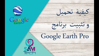 كيفية تحميل و تثبيت برنامج Google Earth Pro  للحاسوب