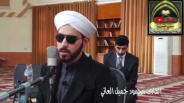 القارئ محمود جميل العاني حفظه الله