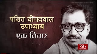 RSTV Special: Deen Dayal Upadhyaya - दीन दयाल उपाध्याय