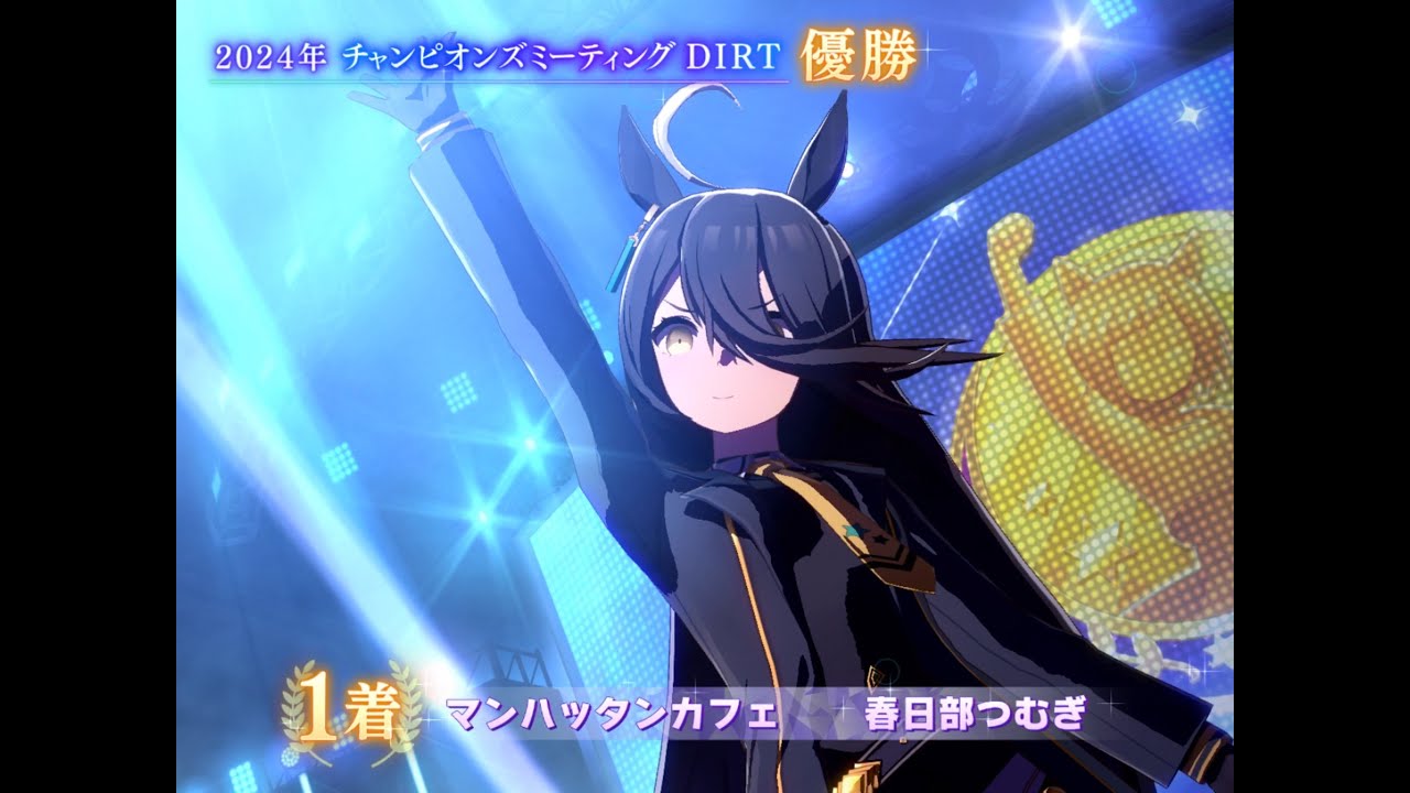 Ms VICTORIA　マンハッタンカフェ【DIRT杯2024】