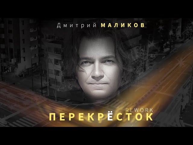 Дмитрий Маликов - Перекрёсток Rework