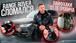 Range Rover СЛОМАЛСЯ! Лайфхаки от Петровича: Ремонт силовой клемы.