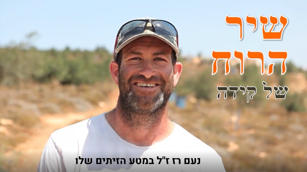 שיר הרוח של קידה. עם נעם רז ז