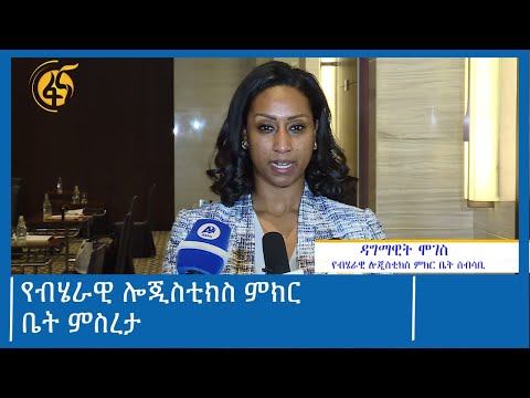 የብሄራዊ ሎጂስቲክስ ምክር ቤት ምስረታ