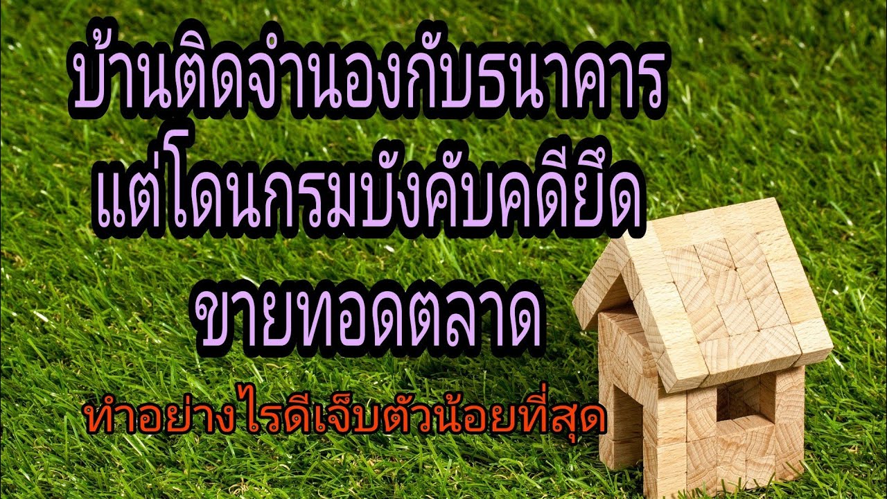 ขาย บ้าน คืน ธนาคาร 2022 New บ้านติดจำนองอยู่กับธนาคาร แต่โดนกรมบังคับคดียึดเพื่อขายทอดตลาดใช้หนี้