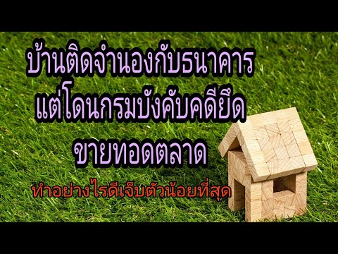 บ้านติดจำนองอยู่กับธนาคาร แต่โดนกรมบังคับคดียึดเพื่อขายทอดตลาดใช้หนี้