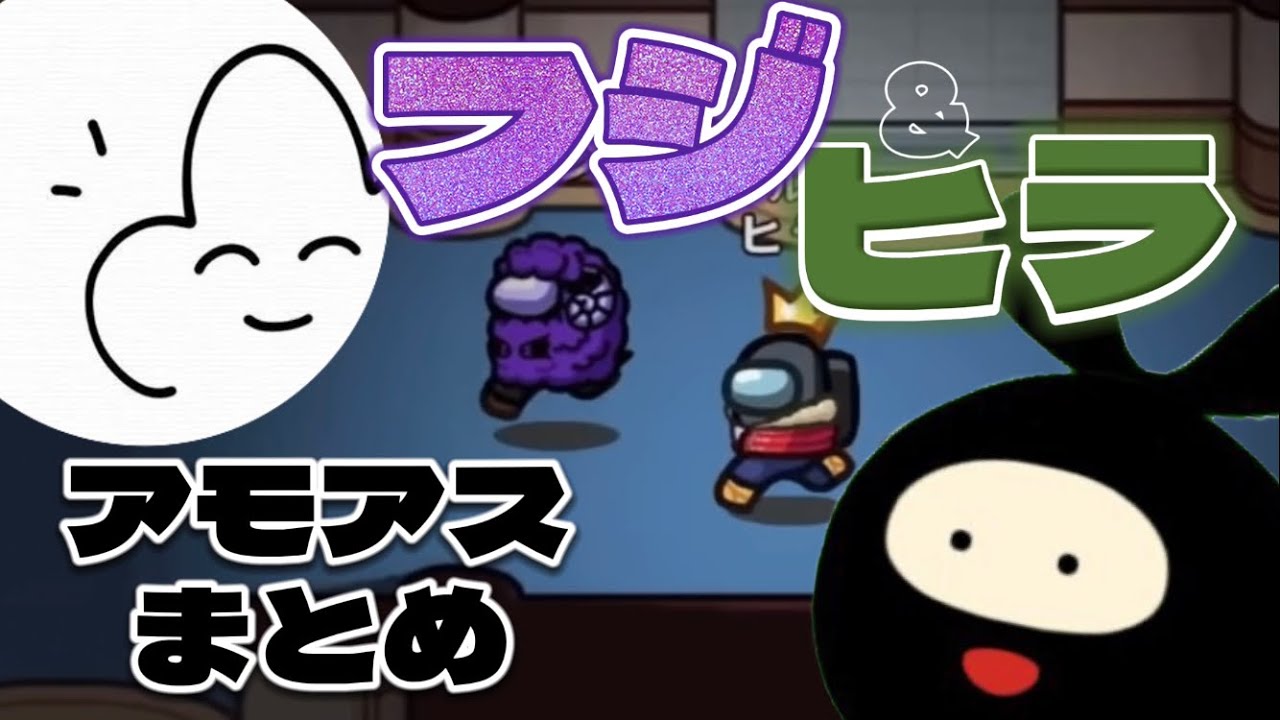 【ヒラ切り抜き】フジ&ヒラのアモアスおもしろまとめ【Among Us/フジ】