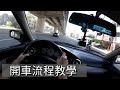 【開車教學】開車上路流程示範｜第一人稱視角｜[CC字幕]