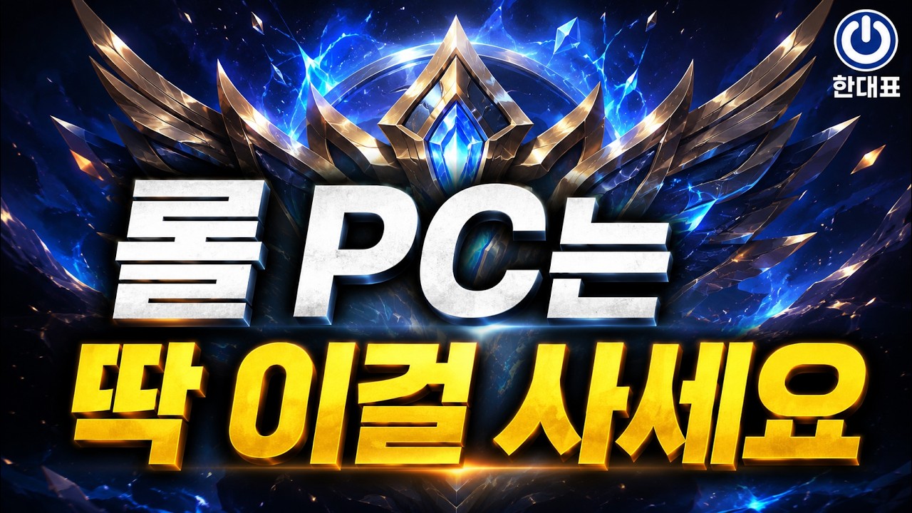 롤만 한다면 비싼 PC 사지 마세요｜90만원대 QHD 풀옵 롤 전용 PC 탄생