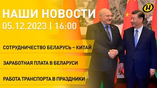 Новости: Лукашенко в Китае – мнение экспертов; Ближний Восток; минимальная зарплата в Беларуси