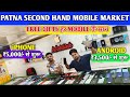 Patna Second Hand Mobile Market 😲Second Hand iPhone in Patna | Second Hand Mobile in Patna  | iPhone