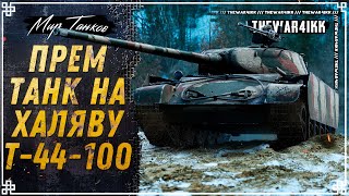 ПРЕМ ТАНК БЕСПЛАТНО Т-44-100 ИГРОВОЙ ⭐ ЧТО НАС ЖДЕТ В ИГРЕ В МАРТЕ ⭐ МИР ТАНКОВ