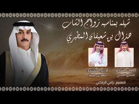 جديد فهد بن فصلا بمناسبه زواج الشاب هذال بن شعيفان المطيري كلمات مشاري العبدلي
