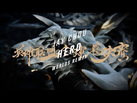 周杰倫 - 英雄（2017英雄聯盟世界大賽 混音版）Jay Chou - Hero (Worlds Remix) | Worlds 2017 - League of Legends