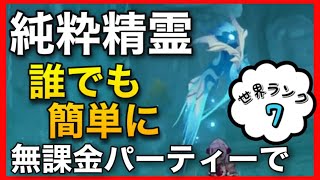 無課金【原神】純水精霊を誰でも簡単攻略【世界ランク7】楽に簡単に倒し方GenshinImpactノエル古華試作剣闘士バーバラ龍殺しの英雄譚愛される少女リサ万国諸海の図譜面雷の聖遺物最強キャラガイア冷刃 無課金【原神】純水精霊を誰でも簡単攻略【世界ランク7】楽に簡単に倒し方GenshinImpactノエル古華試作剣闘士バーバラ龍殺しの英雄譚愛される少女リサ万国諸海の図譜面雷の聖遺物最強キャラガイア冷刃