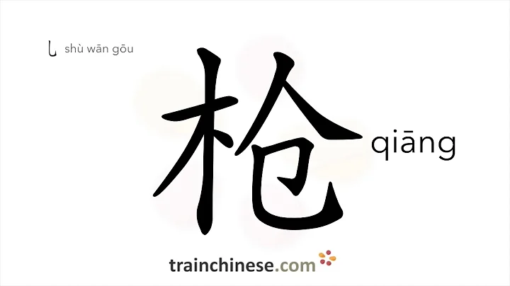 How to write 枪 (qiāng) – gun – stroke order, radical, examples and spoken audio
