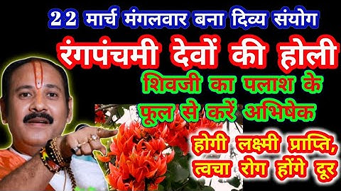 रंग पंचमी 22 मार्च मंगलवार देवों की होली शिवलिंग पर पलाश के फूल से करें अभिषेक होगी लक्ष्मी प्राप्ति