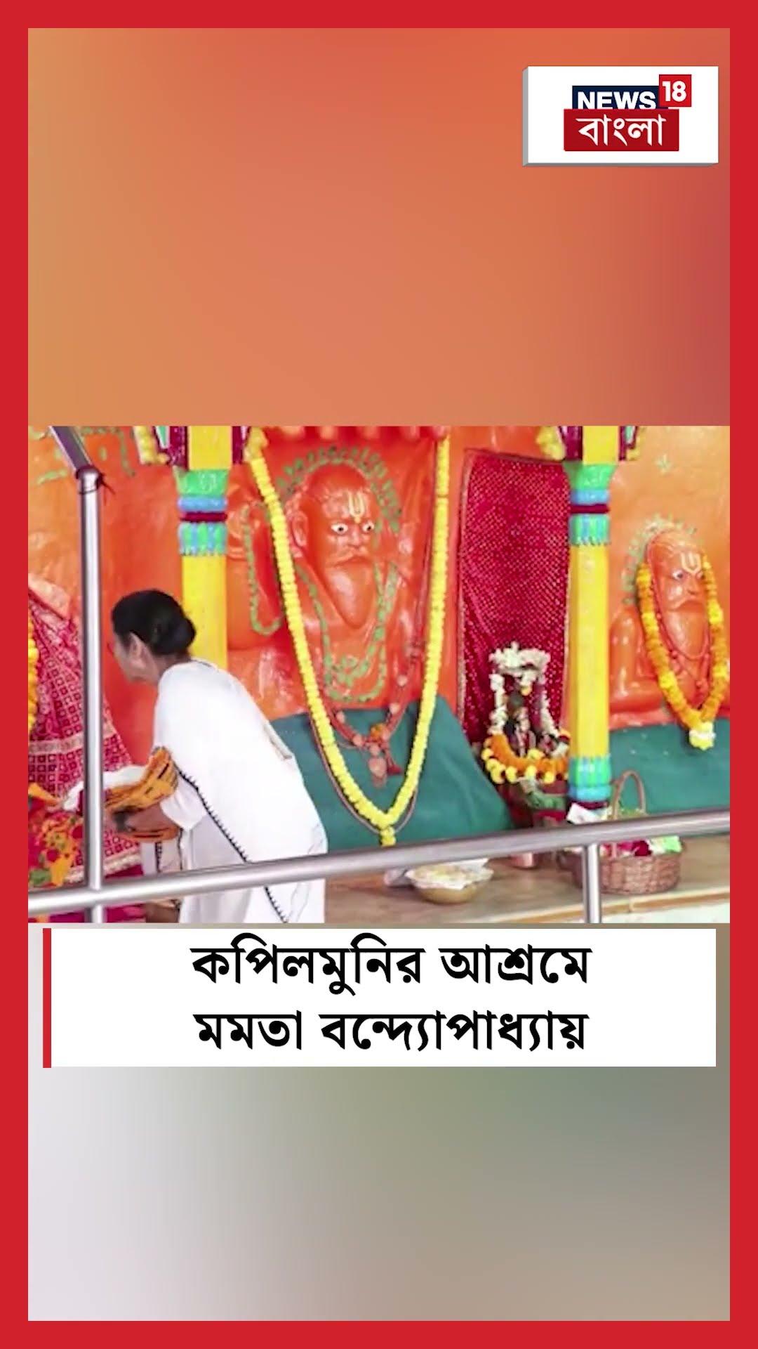 Kapilmuni Ashram এ Mamata Banerjee #shorts