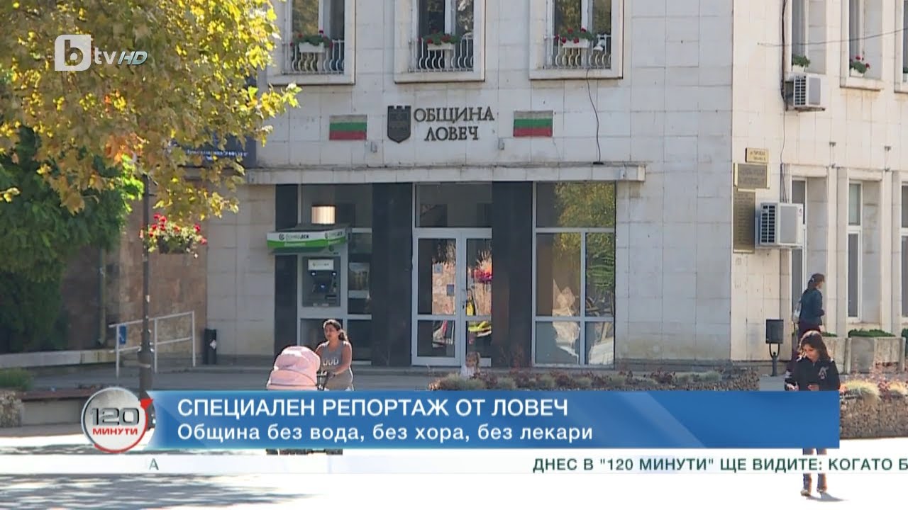 Местните избори: Ловеч – община без вода, без хора, без лекари | „120 минути“ (15.10.2023) | БТВ