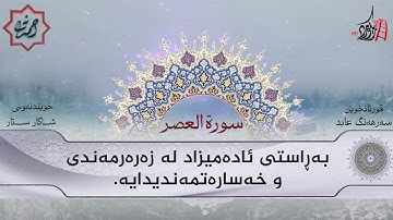 تەفسیری قورئان | سورة 103- العصر | بصوت سەرهەنگ عابید