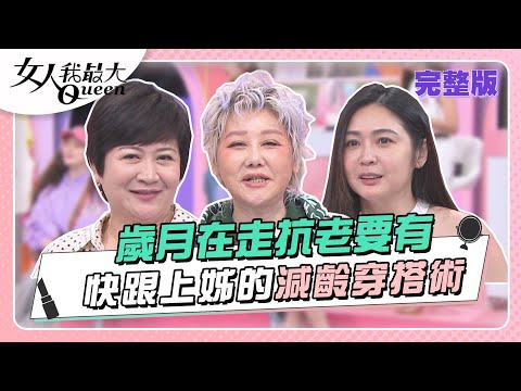 台綜-女人我最大-20230502